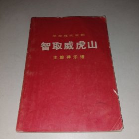 革命现代京剧 智取威虎山 主旋律乐谱