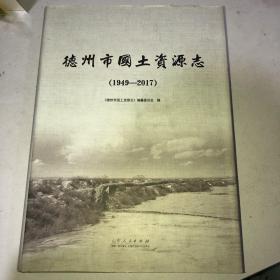 德州市国土资源志1949-2017