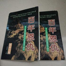 百年恩仇:两个东亚大国现代化比较的丙子报告上下册