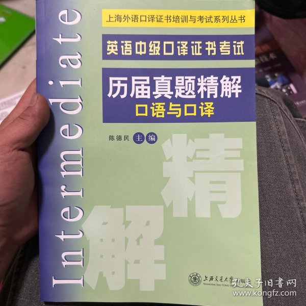 上海外语口译证书培训与考试系列丛书·英语中级口译证书考试·历届真题精解：口语与口译