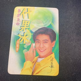 明星年历卡 林志颖 什果冰 广告卡
