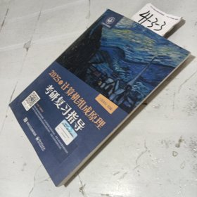 2025王道考研 计算机组成原理考研复习指导