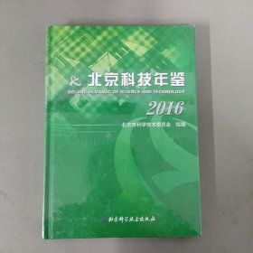北京科技年鉴（2016）全新未拆封