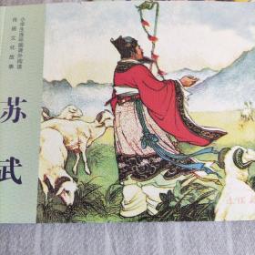 小学生连环画课外阅读-传统文化故事-苏武