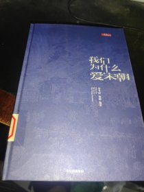 我们为什么爱宋朝