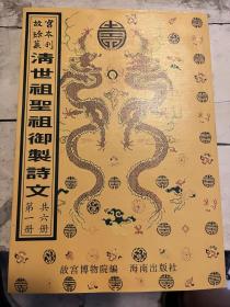 清世祖圣祖御制诗文   共6册