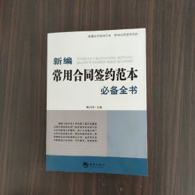 新编常用合同签约范本必备全书