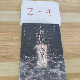 人鱼陷落3