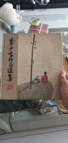 李少言作品选集（共20幅缺19幅，就有一幅）