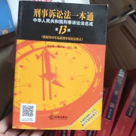 刑事诉讼法一本通：中华人民共和国刑事诉讼法总成（第13版）（根据2018年新刑事诉讼法修正）