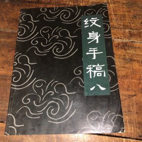 纹身手稿（八）