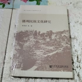 海龙屯遗址价值研究丛书：播州民族文化研究