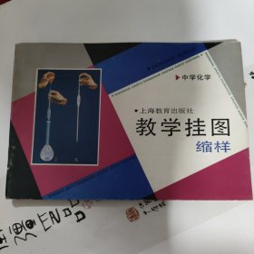 教学挂图缩样 中学化学