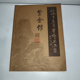 江西十老書(shū)畫(huà)作品選集（有“紫氣東來(lái)滿金玉畫(huà)壇十老傲江西”手打章、附有十位畫(huà)家的款識(shí)、印鑒）