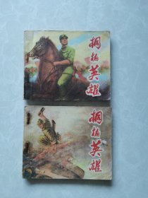 连环画《桐柏英雄》上下册（缺中册）1974年12月江西人民出版社一版一印