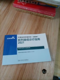 中国临床肿瘤学会（CSCO）前列腺癌诊疗指南2021