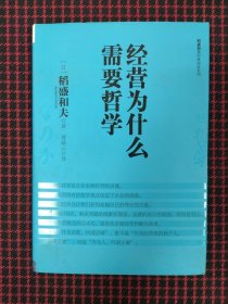 保正版！经营为什么需要哲学