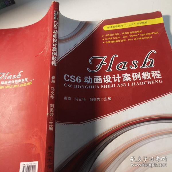 FLASH CS6动画设计案例教程