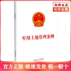 军用土地管理条例