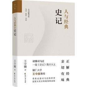 【正版】人与经典系列（套装共8册）：《说文解字》+《易经系辞传》+《老子》+《大学》+《中庸》+《左传》+《史记》+《韩非子》