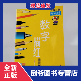 数字描红/儿童启蒙天天练 9787534636387