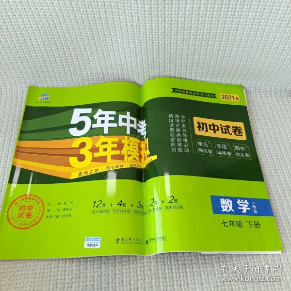 5年中考3年模拟：数学（七年级下人教版2020版初中试卷）