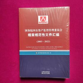 国务院国有资产监督管理委员会规章规范性文件汇编（2003~2022）（全新正版未拆封）