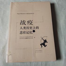 战疫：人类历史上的悲壮记忆