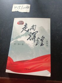 走向辉煌（插图本）