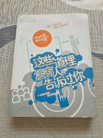 这些道理没有人告诉过你：择业有道，面试有理