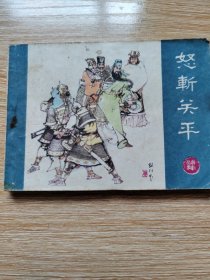 连环画《怒斩关平》