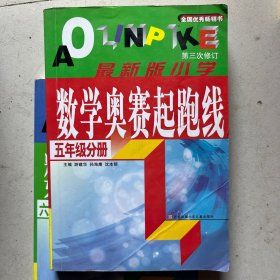 小学数学奥赛起跑线.五册级分册