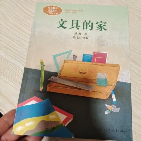 统编版语文教材配套阅读 课文作家作品系列 文具的家 一年级下册