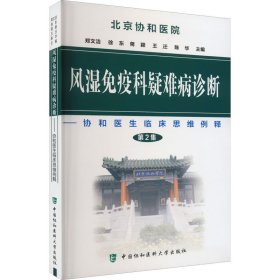 正版 风湿免疫科疑难病诊断 第2集 郑文洁 等 编 中国协和医科大学出版社