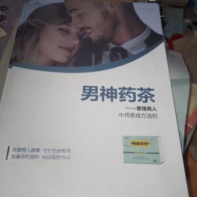 男神药茶（中药茶成方汤剂）宣传页【内有中药组方成分、适用人群、男科产品对比】