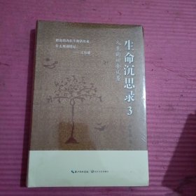 生命沉思录3 ——人生的四季风景 （未开封）【436号】