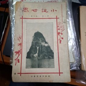 小說世界 第1卷第3期 民國12年 1923年 商務印書館