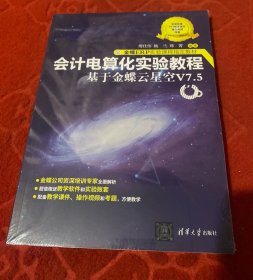 会计电算化实验教程——基于金蝶云星空V7.5