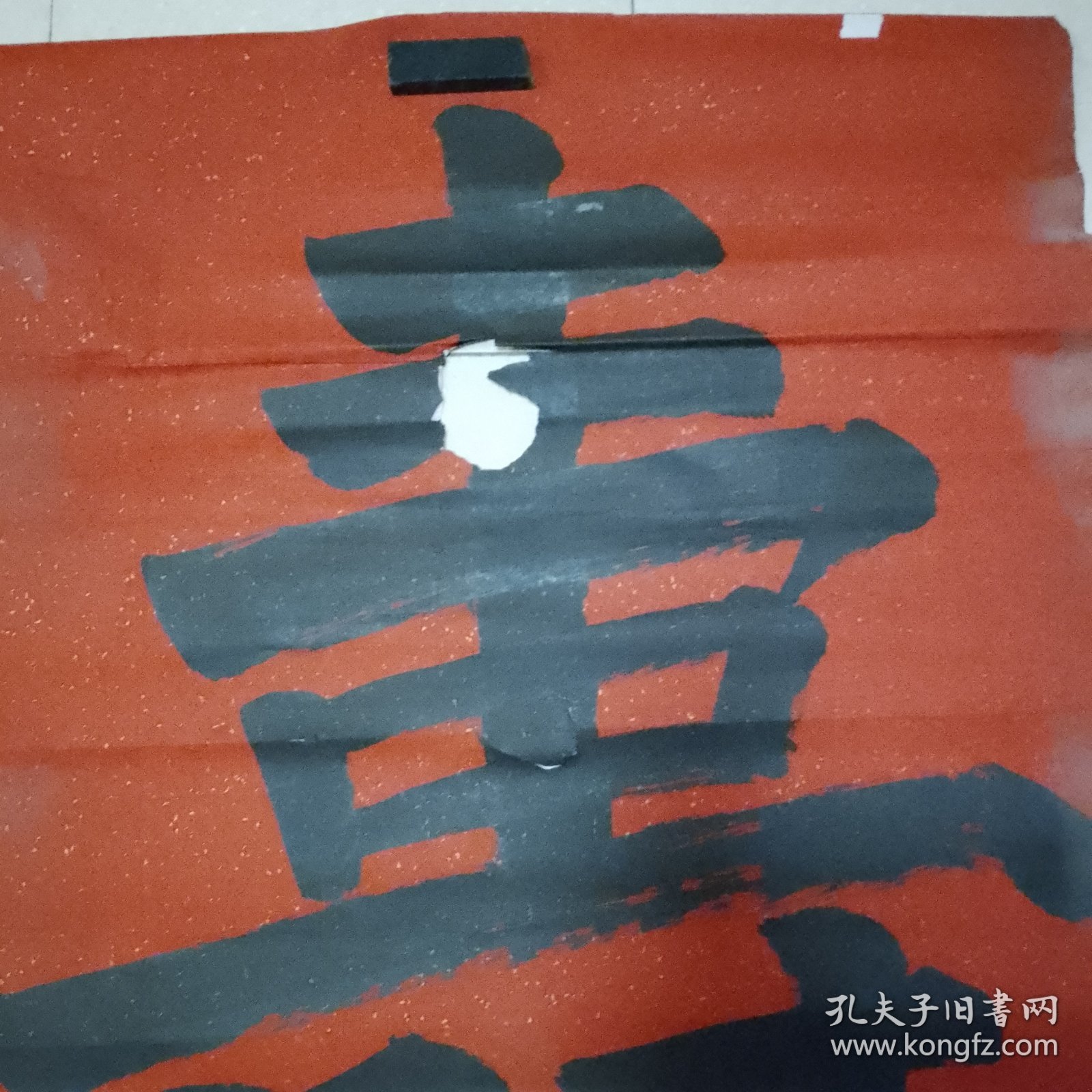 无款书法8平尺（北26）