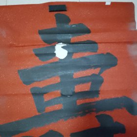无款书法8平尺（北26）