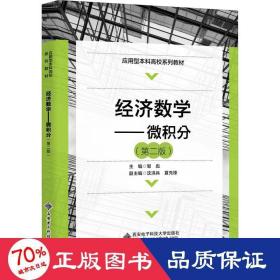 经济数学——微积分（第二版）