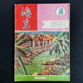 《海光》杂志半月刊 现代益智，地理风光 创刊号~107期 缺第5期 共106期 1954～1958年