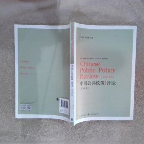 中国公共政策评论（第16卷）