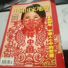 中国国家地理特别策划吉祥中国2007年第一期