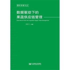 数据驱动下的果蔬供应链管理