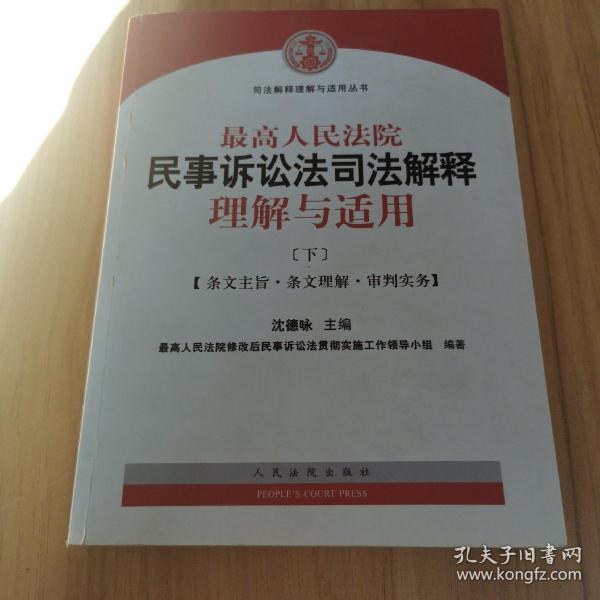 最高人民法院民事诉讼法司法解释理解与适用