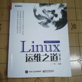 Linux运维之道（第2版）