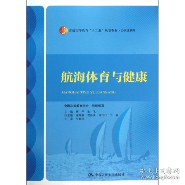 航海体育与健康/普通高等教育“十二五”规划教材·公共课系列