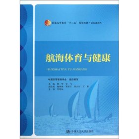 航海体育与健康/普通高等教育“十二五”规划教材·公共课系列