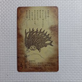 山海经之奇珍异兽 （何罗鱼）卡